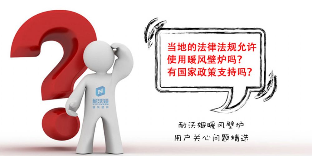 【疑問解答】當地的法律法規(guī)允許使用暖風壁爐嗎？